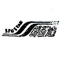 舒百達及圖 SPOSTAR 