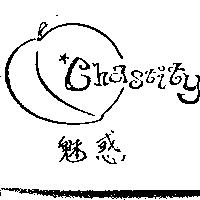 魅惑及圖 Chastity