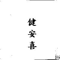 健安喜