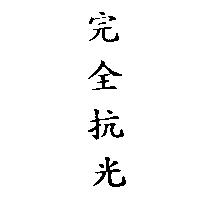 完全抗光