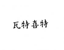 瓦特喜特
