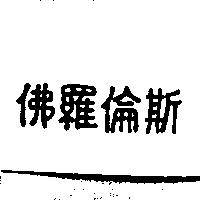 佛羅倫斯