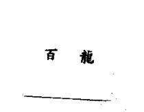 百龍