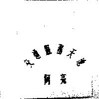 交通服務天地阿亮