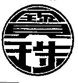 寶珠及圖