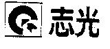 志光及圖