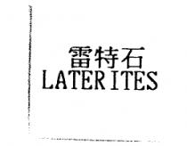 雷特石 LATERITES