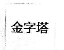 金字塔
