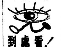 到處看!及圖