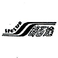舒百達及圖 SPOSTAR 