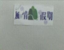 風情假期及圖