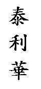 泰利華