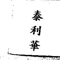 泰利華