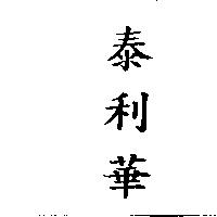 泰利華
