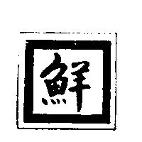 鮮設計圖