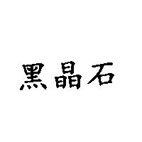 黑晶石