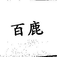 百鹿