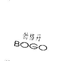 勃格丹 BOGO