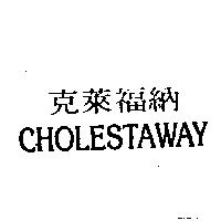克萊福納 CHOLESTAWAY