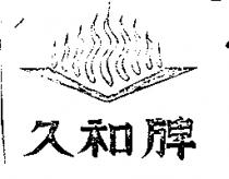 久和牌及圖