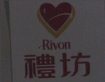 禮坊及圖 RIVON