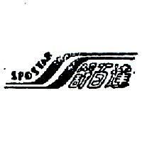 舒百達及圖 SPOSTAR 