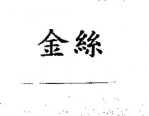 金絲