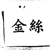 金絲