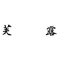 芙露