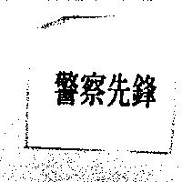 警察先鋒
