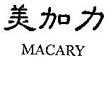 美加力 MACARY