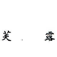 芙露