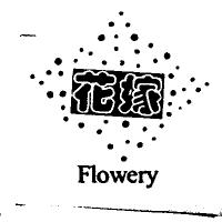 花嫁 FLOWERY 及圖