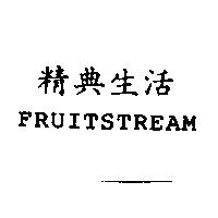 精典生活 FRUITSTREAM