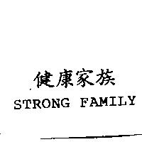 健康家族 STRONG FAMILY