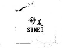 舒美 SUMEI