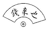 錢來也及圖
