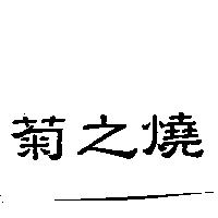 菊之燒