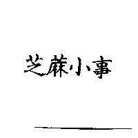 芝蔴小事