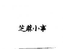 芝蔴小事
