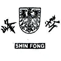 新峰及圖 SHIN FUNG 