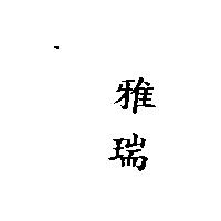 雅瑞