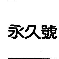 永久號