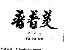 普普美