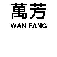 萬芳 WAN FANG