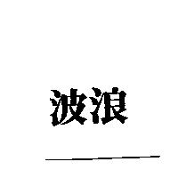 波浪