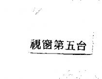 視窗第五台
