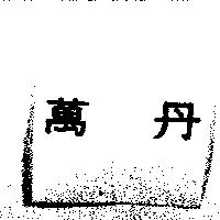 萬丹