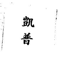 凱普