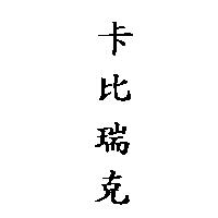 卡比瑞克
